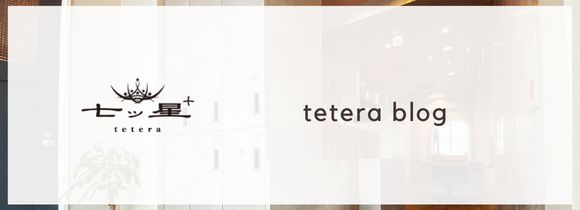 七ッ星 + tetera ブログ